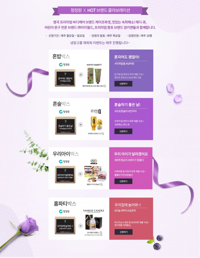대상 청정원, ‘정원아! 냉장고를 채워줘’ 1주년 기념 이벤트 진행