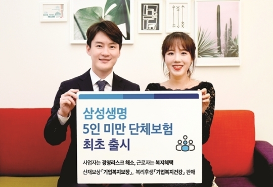 삼성생명, 업계 최초 '5인 미만 단체보험' 출시.jpg