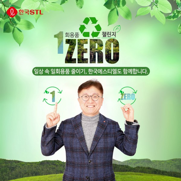 한국에스티엘의 김진엽 대표가 환경부 주관하는 친환경 캠페인인 ‘일회용품 제로 챌린지’에 참여했다. (사진=롯데쇼핑 제공)